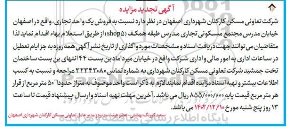 تجدید مزایده فروش یک واحد تجاری 