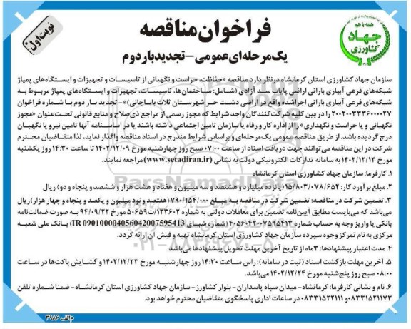 تجدید بار دوم فراخوان مناقصه حفاظت، حراست و نگهبانی از تاسیسات و تجهیزات و ایستگاه های ...