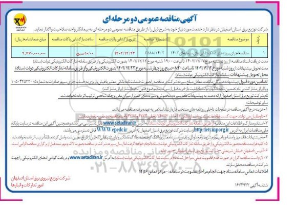 مناقصه اجرای پروژه های تملک دارایی های سرمایه ای 1402 