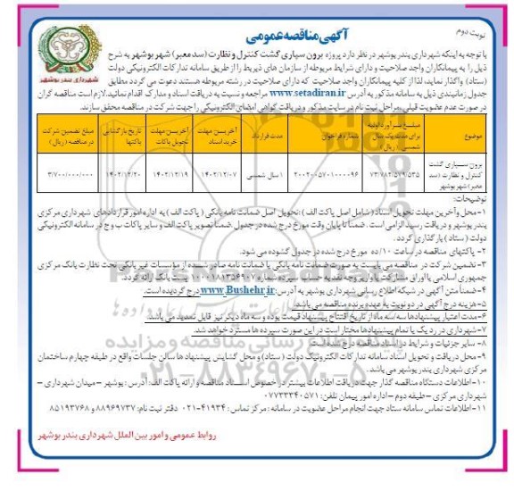 مناقصه برون سپاری گشت کنترل و نظارت (سد معبر)  ​​​​​​​نوبت دوم 
