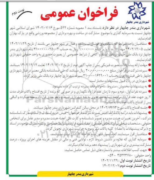 فراخوان عمومی مشارکت در ساخت و بهره برداری از مجموعه ورزشی - نوبت دوم