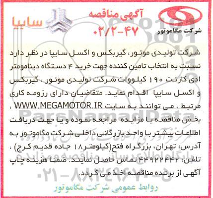 مناقصه خرید 4 دستگاه دینامومتر ادی کارنت 190 کیلووات طر ...