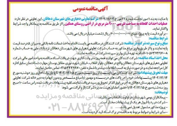 مناقصه عملیات احداث گلخانه به مساحت تقریبی 9000 مترمربع