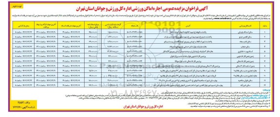 فراخوان مزایده اجاره اماکن ورزشی - نوبت دوم