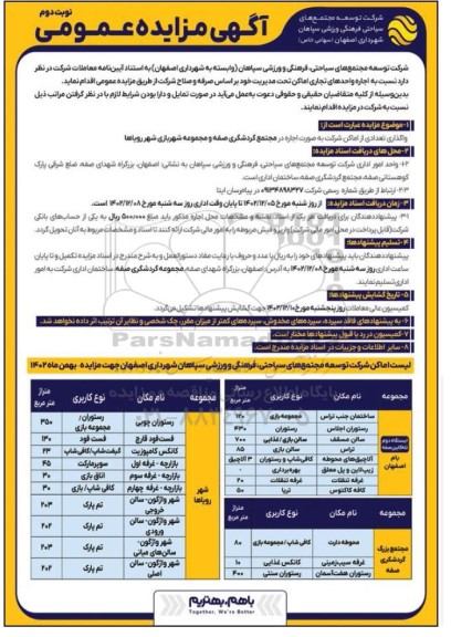 مزایده واگذاری تعدادی از اماکن به صورت اجاره ...- نوبت دوم