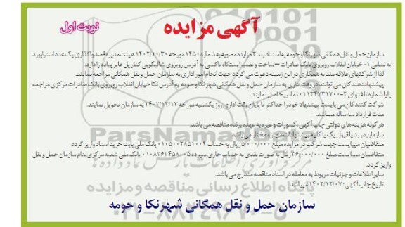 مزایده واگذاری یک عدد استرابورد
