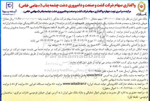 مزایده واگذاری سهام شرکت کشت و صنعت و دامپروری دشت چشمه بناب - نوبت چهارم