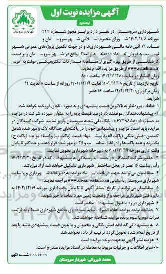 مزایده فروش ده قطعه از املاک  نوبت دوم 
