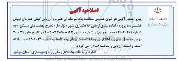 اصلاحیه مناقصه پروژه اماده سازی اراضی 80 هکتاری شهر