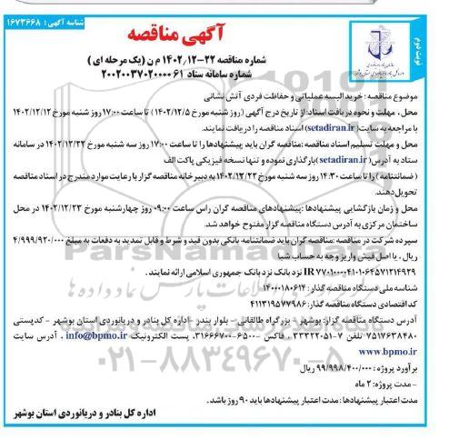 مناقصه خرید البسه عملیاتی و حفاظت فردی آتش نشانی - نوبت دوم