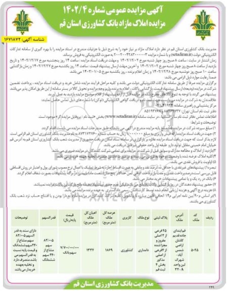 مزایده فروش پلاک ثبتی 45 فرعی از 2 اصلی مفروز و مجزی شده از 4 فرعی