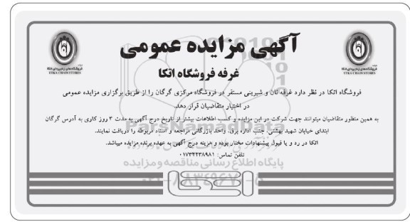 مزایده واگذاری غرفه نان و شیرینی