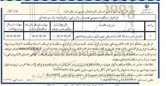 فراخوان مناقصه  تکمیل مدرسه 15 کلاسه مسکن مهر شهرستان