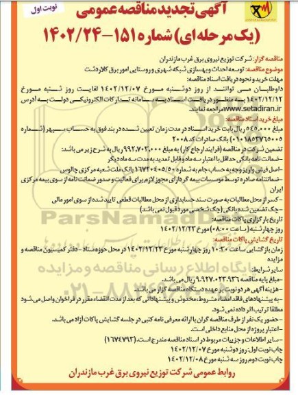 تجدید مناقصه  توسعه ، احداث و بهسازی شبکه شهری و روستایی 
