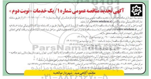 تجدید مناقصه عمومی پروژه عملیات احداث فرهنگسرای کودک - نوبت دوم