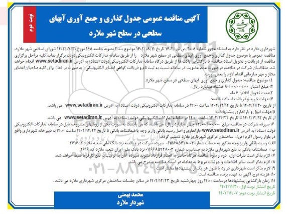 مناقصه جدول گذاری و جمع آوری آبهای سطحی در سطح شهر نوبت دوم 