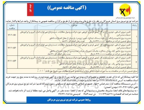 مناقصه تامین نیروی انسانی خودرو و لوازم کار ایمنی فردی و گروهی 