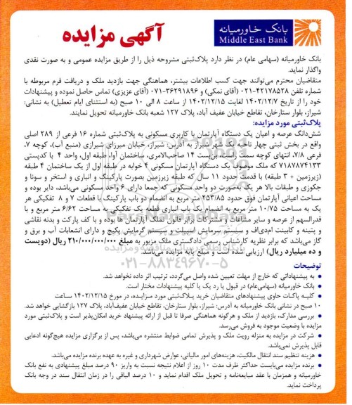 مزایده واگذاری شش دانگ عرصه و اعیان یک دستگاه آپارتمان با کاربری مسکونی 
