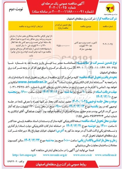 مناقصه تامین ونصب برج و سیم کشی خط 230 کیلوولت نوبت دوم 