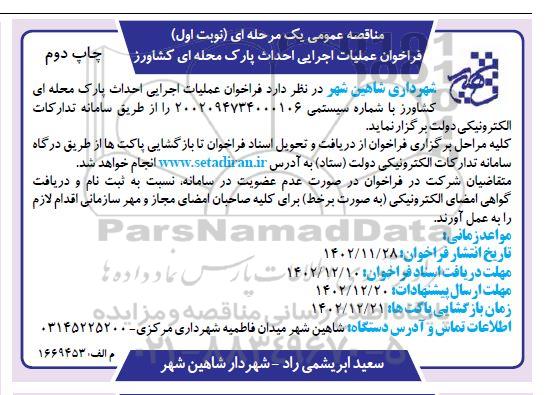 مناقصه فراخوان عملیات اجرایی احداث پارک محله ای کشاورز