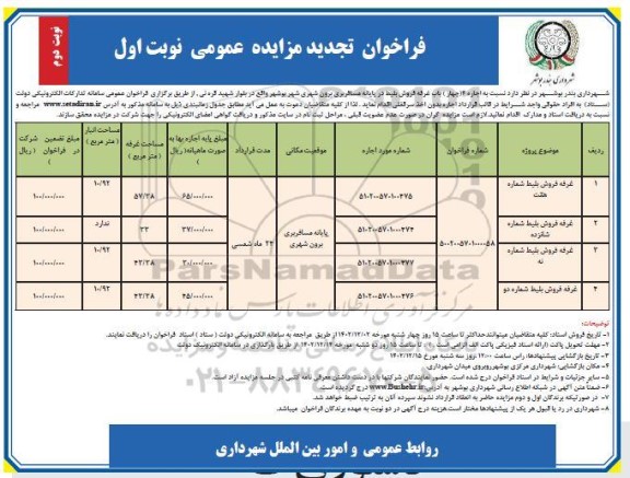 تجدید فراخوان مزایده اجاره 4 باب غرفه فروش بلیط پایانه مسافربری برون شهری - نوبت اول نوبت دوم