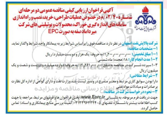فراخوان ارزیابی کیفی مناقصه عملیات طراحی، خرید، نصب و راه اندازی سامانه های اندازه گیری خوراک، محصولات یوتیلیتی های ...