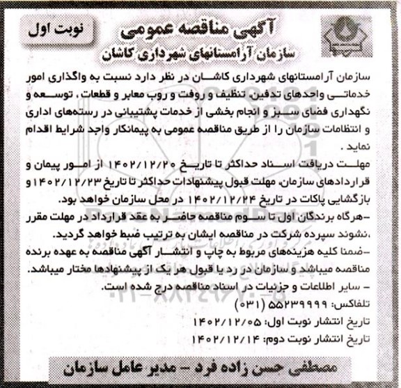 مناقصه واگذاری امور خدماتی واحدهای تدفین، تنظیف و رفت و روب معابر و ...