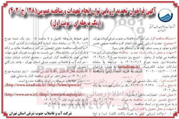 تجدید فراخوان ارزیابی توان انجام تعهدات و مناقصه تعمیر الکتروموتور و پمپ شناور چاه ها و ایستگاه های پمپاژ