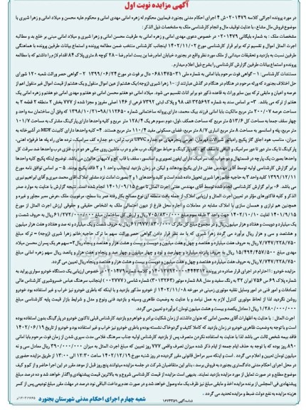 مزایده فروش ملک پلاک ثبتی 7392 فرعی از 146 اصلی مفروز و مجزا شده از 777...