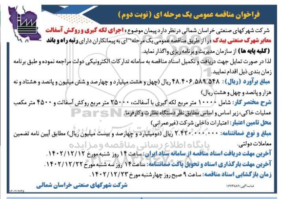 مناقصه عمومی اجرای لکه گیری و روکش آسفالت معابر شهرک صنعتی   - نوبت دوم 