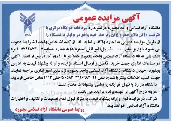 مزایده عمومی واگذاری سردخانه خوابگاه مرکزی با ظرفیت 10 تن بالای صفر و 5 تن زیر صفر