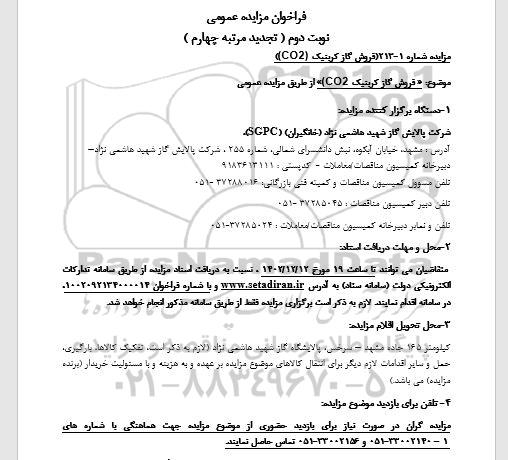 تجدید مرتبه چهارم فروش گاز کربنیک CO2 - نوبت دوم