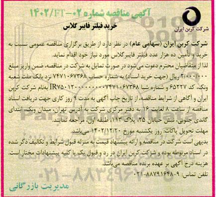 مناقصه خرید فیلتر فایبرگلاس 