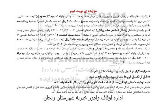 مزایده اجاره یک باب مغازه و ... - نوبت دوم 