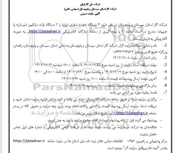 مزایده فروش 4 دستگاه خودرو سواری پژو) و 2 دستگاه وانت دوکایین (نیسان)