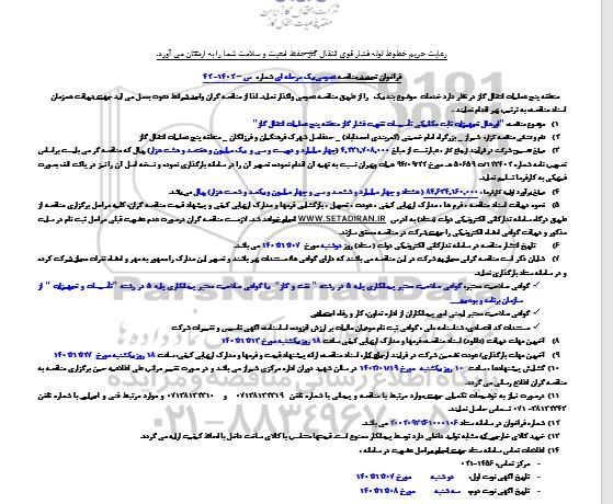 تجدید فراخوان مناقصه عمومی اورهال تجهیزات ثابت مکانیکی تاسیسات تقویت فشار گاز منطقه - نوبت دوم