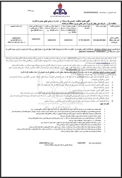 تجدید مناقصه حجمی زمانی انبار نفت