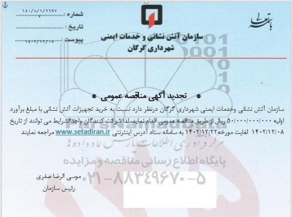 تجدید مناقصه خرید تجهیزات آتش نشانی