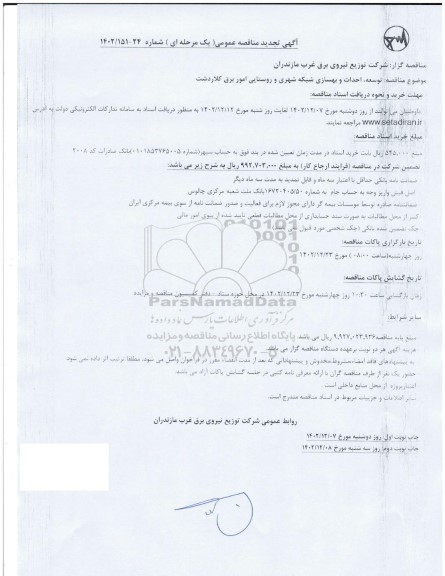 تجدید مناقصه  توسعه ، احداث و بهسازی شبکه شهری و روستایی - نوبت دوم