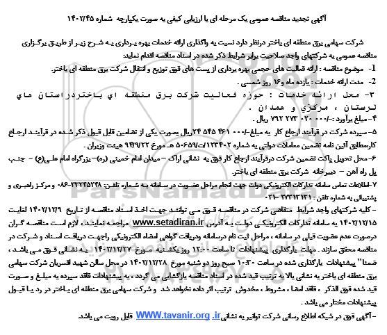تجدید مناقصه ارائه فعالیت های حجمی بهره برداری از پست های فوق توزیع و انتقال 