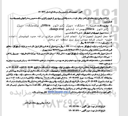 تجدید مناقصه خرید 2 دستگاه دیزل ژنراتور 150kva و یکدستگاه دیزل 200kva به همراه تابلو change over