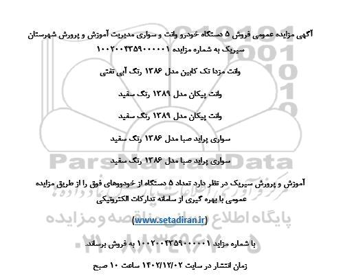 مزایده فروش 5 دستگاه خودرو وانت و سواری 