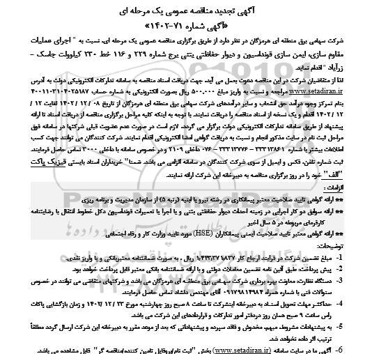مناقصه اجرای عملیات مقاوم سازی، ایمن سازی فوندانسیون و دیوار حفاظتی بتنی