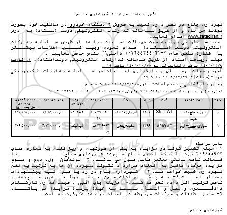 تجدید مزایده 2 دستگاه خودرو سواری 