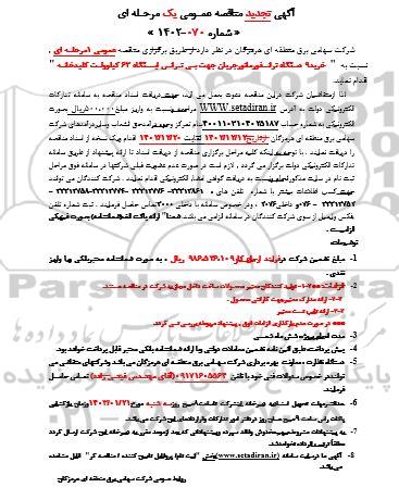 تجدید مناقصه خرید 9 دستگاه ترانسفورماتور جریان