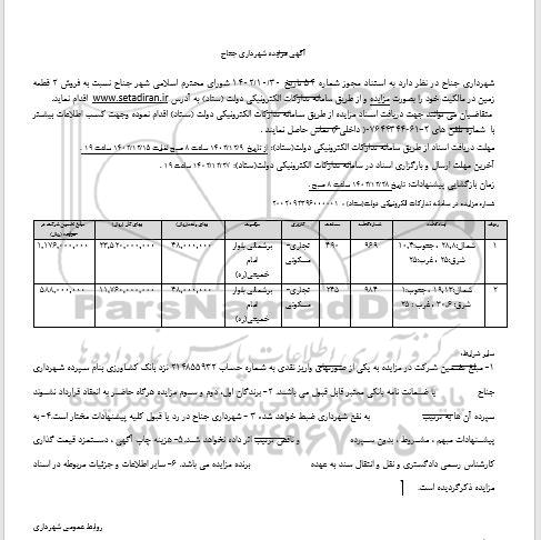 مزایده فروش دو قطعه زمین تجاری-مسکونی