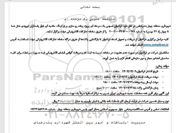 مناقصه پیاده روسازی و پارکینگ حاشیه ای بلوار پاسداران