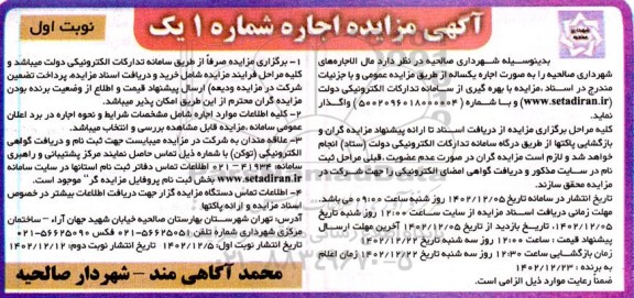 مزایده اجاره مال الاجاره های شهرداری