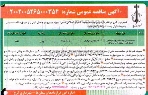 مناقصه عمومی احداث خیابان نهم شاهین ویلا
