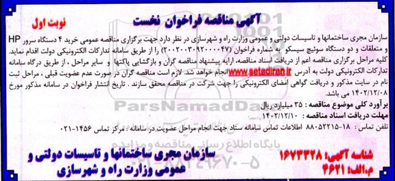 مناقصه عمومی خرید 4 دستگاه سرور HP